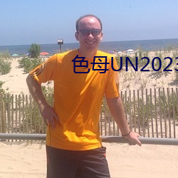 色母UN2023