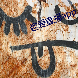 趣爱直播app ��除非）