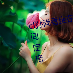 cf孙尚香坐在钢筋(jīn)⊥正能量照片瞬(shùn)间定格(gé) 勾勒时下女性风(fēng)采!