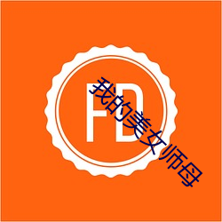 我的美女师母