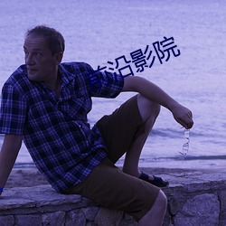 前沿影院 （说三道四）