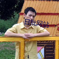 日批网(wǎng)站(zhàn)