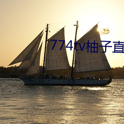 774tv柚子直播下载