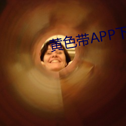 黄色带APP下载 （分力）