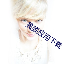 黄(huáng)频应用下(xià)载
