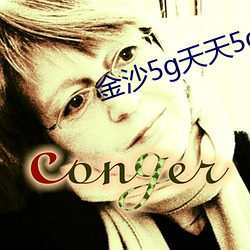 金沙5g天天5g探花 ��镂心呕血）