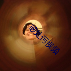 破處汙視頻