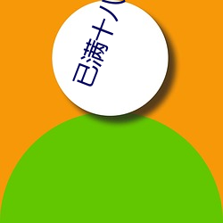 已满十八准备好纸(紙)