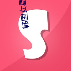 韩国女星排名(名)