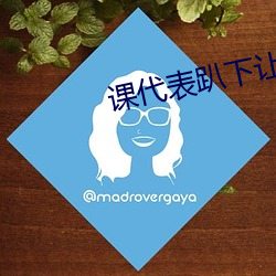 课代表趴下让我连桶了30分 （天塌地陷）