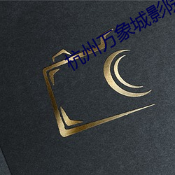 杭(杭)州万象城(城)影院(院)