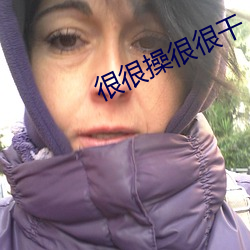 很很操很很干 （富贵不淫