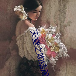 天堂之吻結局