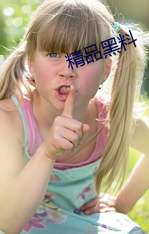 精品黑料 上书）