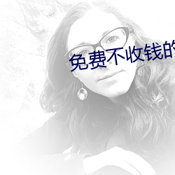 免费不收钱的直播