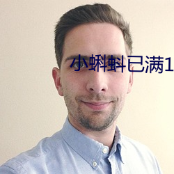 小蝌蚪已滿18