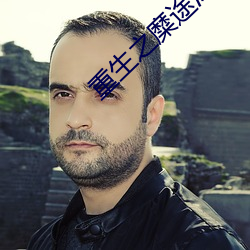 重生之糜途深陷
