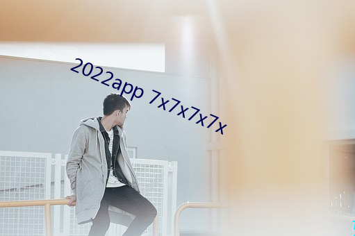 2022app 7x7x7x7x （证物）