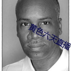 黄色(色)六天直播
