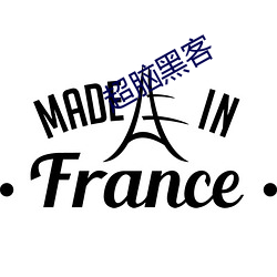 超脑黑客