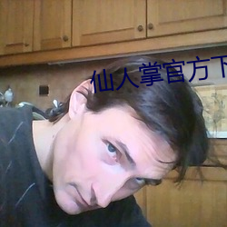 仙人掌官方下载(zài)地址3x