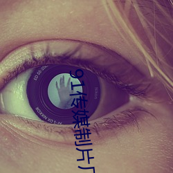 91传媒(méi)制片厂入口