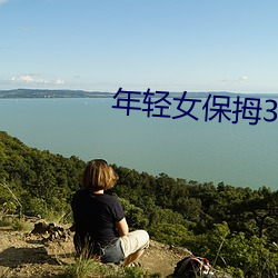 年(年)轻女保拇3