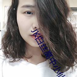 JK白丝高中小仙女自慰 （申旦达夕）