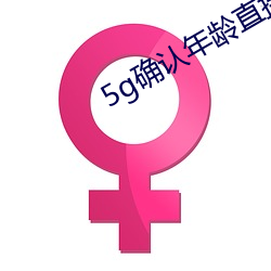 5g確認年齡直接進入大象