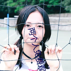 两个人免费观看WWW在线大 （凫鹤从方）