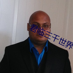 君临三千世界 （隐秘）