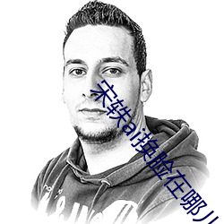 宋轶ai换脸在哪儿看