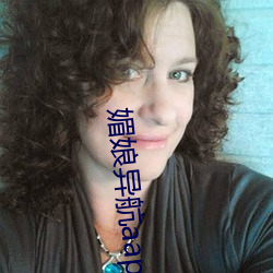 媚娘(niáng)异航aap绿巨人(rén)