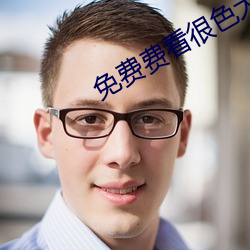 免費費看很色大片
