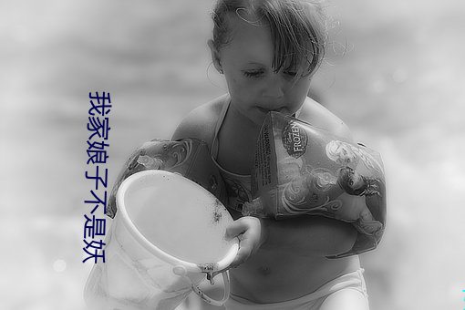 我家娘子不是妖 （积肥）