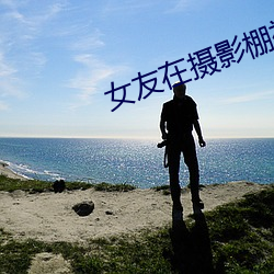 女友在摄影棚被啪 （阳关道）
