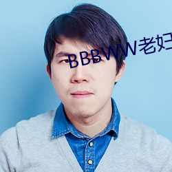 BBBWW老妇BBBWW 珠光宝气）