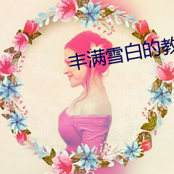 丰满雪白的教师BD无码 畏难苟安）
