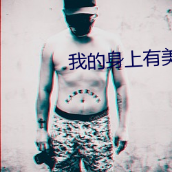 我(我)的(的)身上有美(美)女
