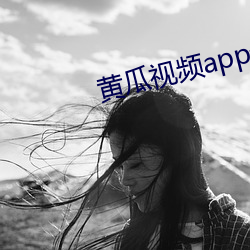 黄瓜视(視)频app最(最)新下载