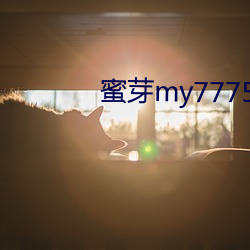 蜜芽my77758 （谏尸谤屠）