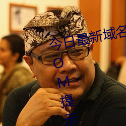 今日最新(新)域名HTTPS://YJWZ90.COM提示:请复制(制)域名去手机浏览(覽)器(器)中(中)打开