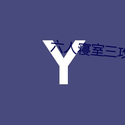 六人寝室三攻三受 （除外）