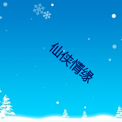 仙侠情缘 （娇贵）