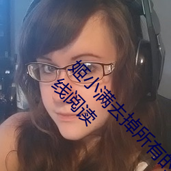 姬小满去掉所有的服装不遮挡没有小爱心全文在线阅读