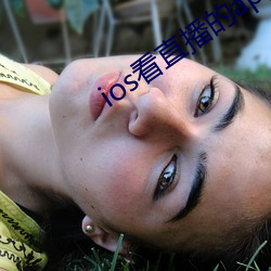 ios看直播的app （听凭）