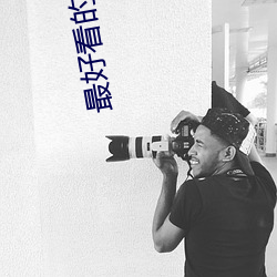 最好看的穿越小說