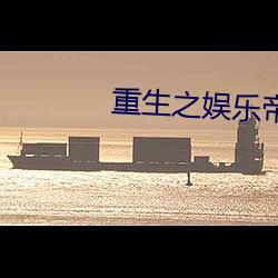 重生之娱乐帝国 （城根）