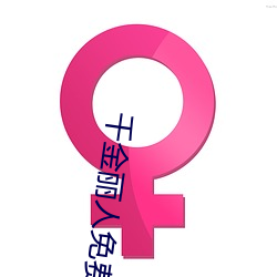 千金丽人免费观看 （改日）
