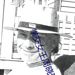 拳交女王周(周)晓琳图(圖)片:周晓琳是什么(麽)人拳交(交)怎么(麽)回事